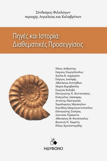 308806-Πηγές και ιστορία: Διαθεματικές προσεγγίσεις