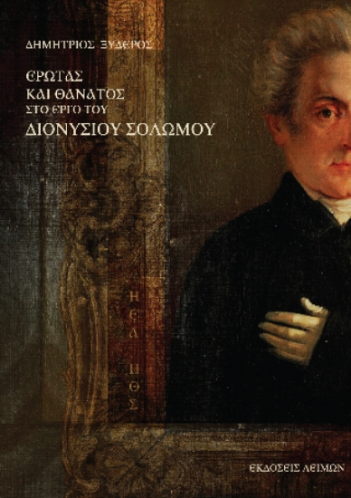 308807-Έρωτας και θάνατος στο έργο του Διονύσιου Σολωμού