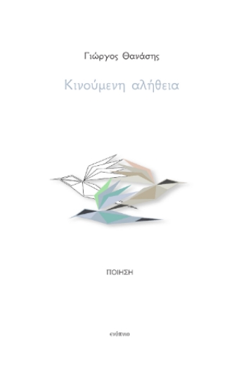 308809-Κινούμενη αλήθεια