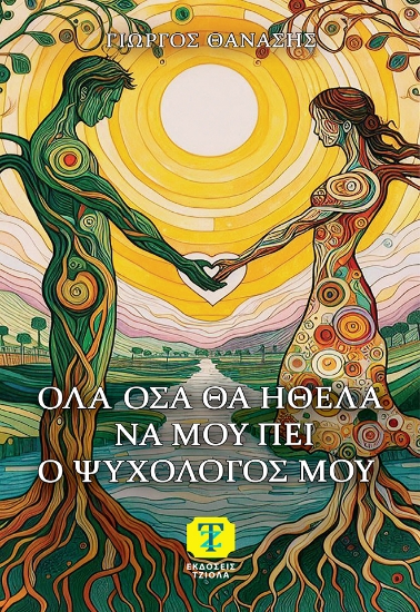 308810-Όλα όσα θα ήθελα να μου πει ο ψυχολόγος μου