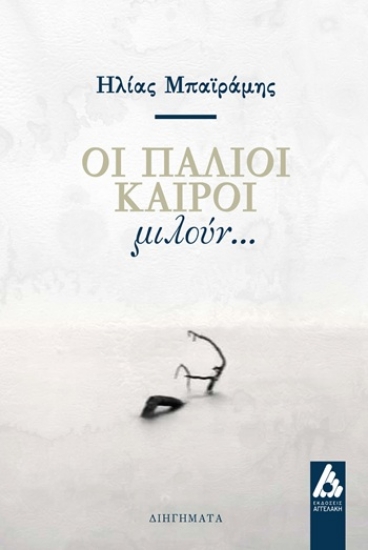 308811-Οι παλιοί καιροί μιλούν...