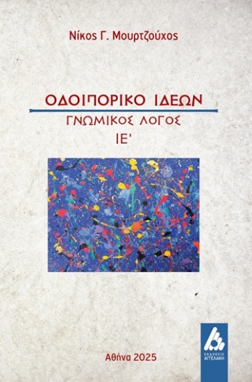 308813-Οδοιπορικό ιδεών