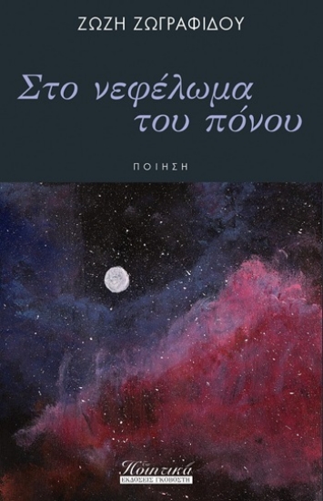 308814-Στο νεφέλωμα του πόνου