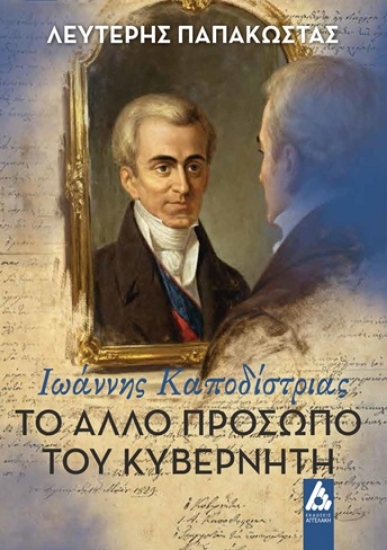 308815-Ιωάννης Καποδίστριας. Το άλλο πρόσωπο του Κυβερνήτη