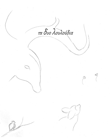 308817-Τα δυο λουλούδια