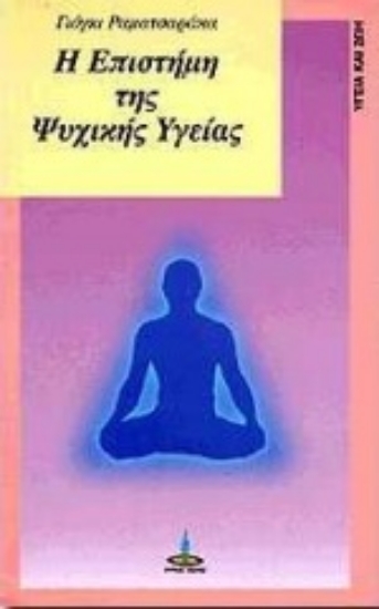 308820-Η επιστήμη της ψυχικής υγείας