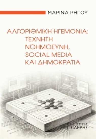 Εικόνα Αλγοριθμική ηγεμονία