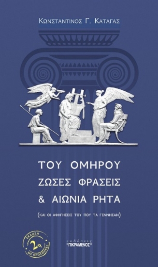 Εικόνα Του Ομήρου ζώσες φράσεις & αιώνια ρητά