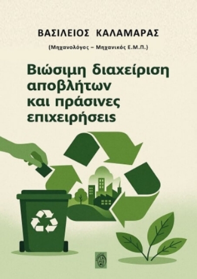 Εικόνα Βιώσιμη διαχείριση αποβλήτων και πράσινες επιχειρήσεις