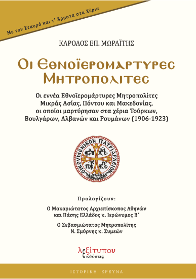 Εικόνα Οι Εθνοϊερομάρτυρες Μητροπολίτες