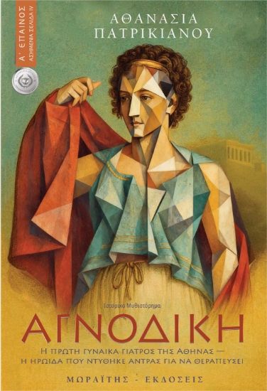 308823-Αγνοδίκη