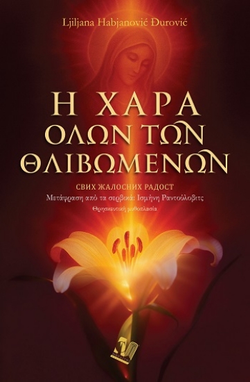 308825-Η χαρά όλων των θλιβομένων