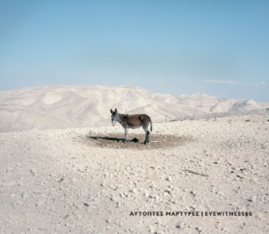 308826-Αυτόπτες μάρτυρες