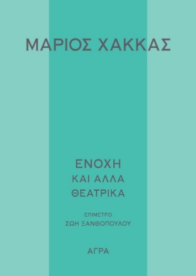 308827-Ενοχή και άλλα θεατρικά