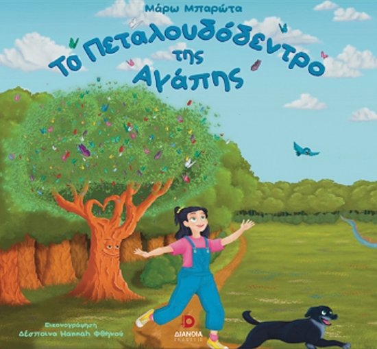 308828-Το πεταλουδόδεντρο της Αγάπης