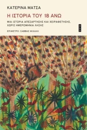 308830-Η ιστορία του 18 άνω