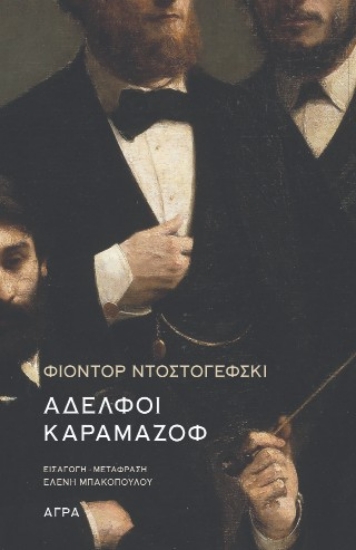 308832-Αδελφοί Καραμάζοφ