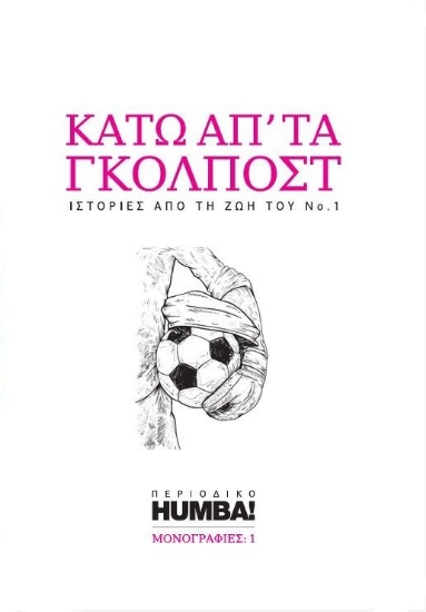 308833-Κάτω απ’ τα γκολπόστ