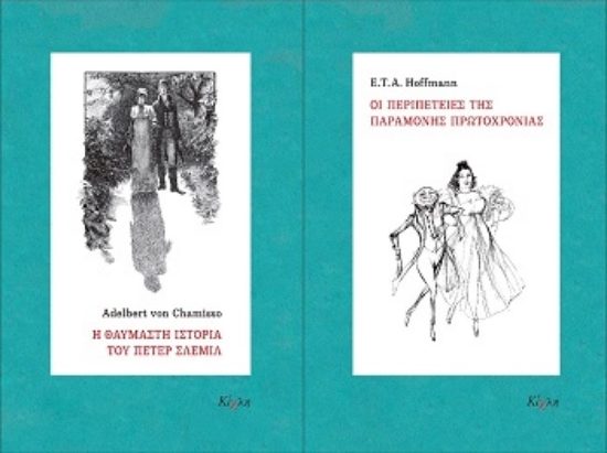 308834-Η θαυμαστή ιστορία του Πέτερ Σλέμιλ - Οι περιπέτειες της παραμονής Πρωτοχρονιάς
