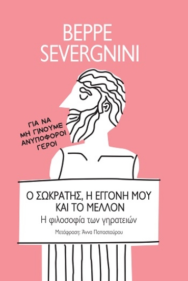 308835-Ο Σωκράτης, η εγγονή μου και το μέλλον