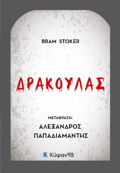 308836-Δράκουλας