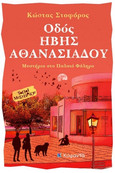 308839-Οδός Ήβης Αθανασιάδου