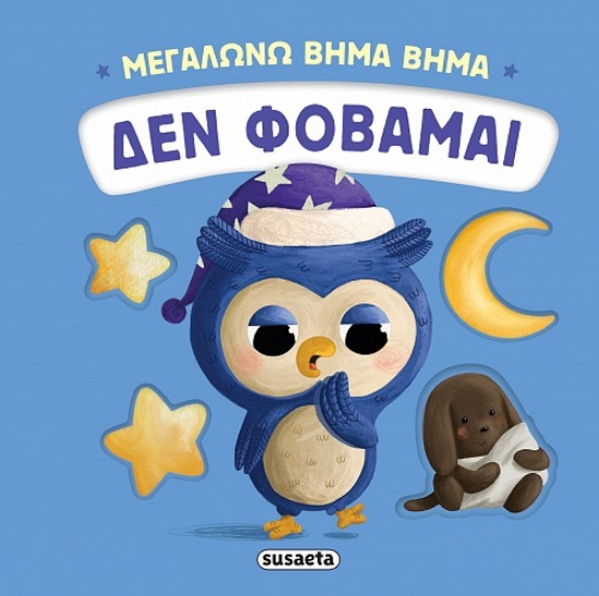 308843-Μεγαλώνω βήμα βήμα: Δεν φοβάμαι