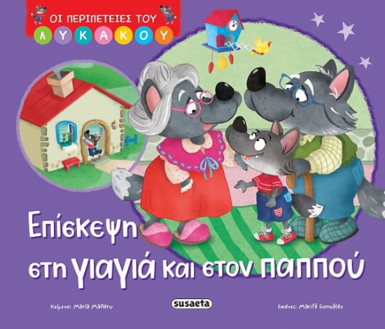 308850-Επίσκεψη στη γιαγιά και στον παππού