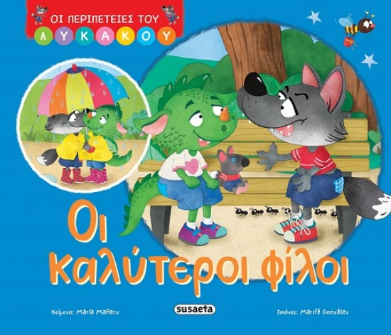 308851-Οι καλύτεροι φίλοι