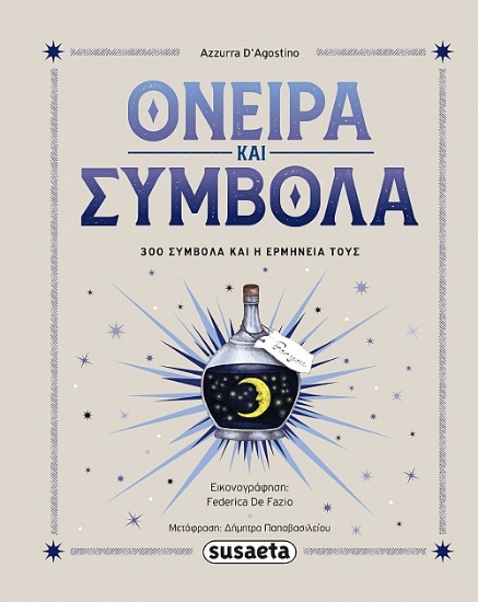 308852-Όνειρα & σύμβολα