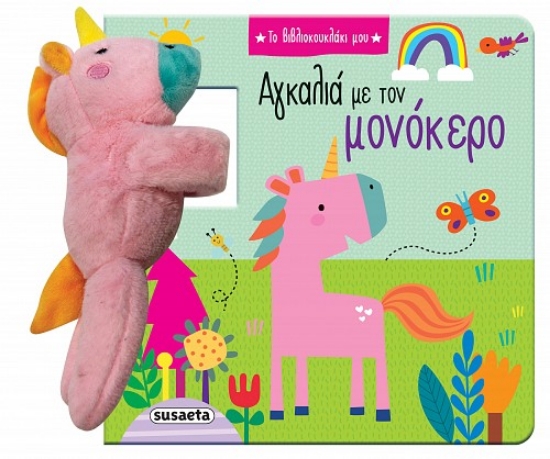 308853-Αγκαλιά με τον μονόκερο