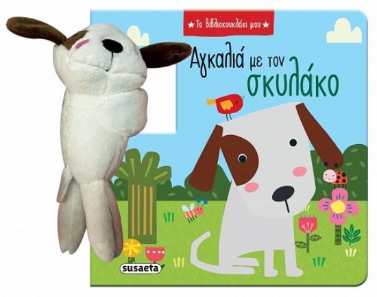 308854-Αγκαλιά με τον σκυλάκο