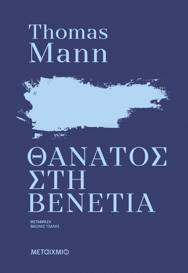 308860-Θάνατος στη Βενετία