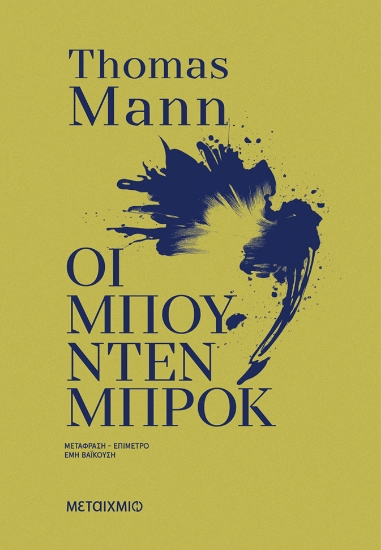 308862-Οι Μπούντενμπροκ