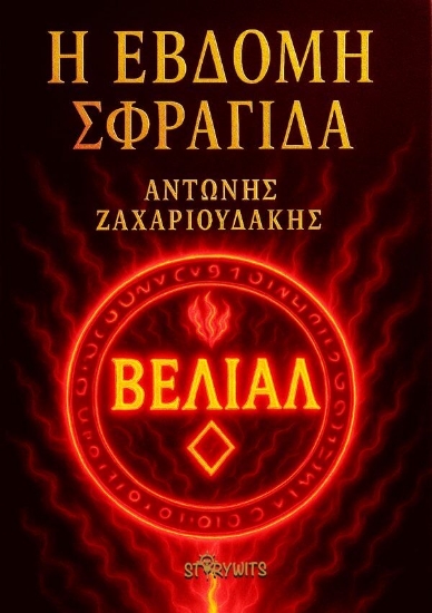 308863-Η έβδομη σφραγίδα