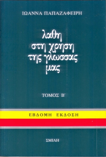 Εικόνα Λάθη στη χρήση της γλώσσας μας 'Β τόμος.
