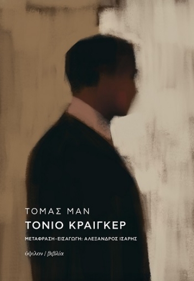 308870-Τόνιο Κραίγκερ