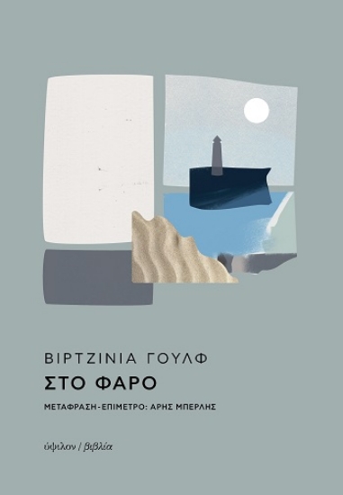 308871-Στο φάρο