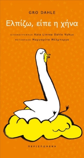 308873-Ελπίζω, είπε η χήνα