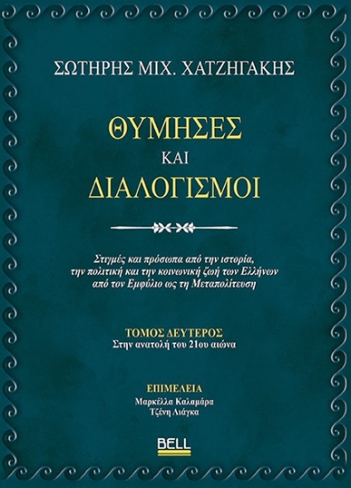 308874-Θύμησες και διαλογισμοί