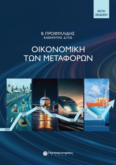 308875-Οικονομική των μεταφορών