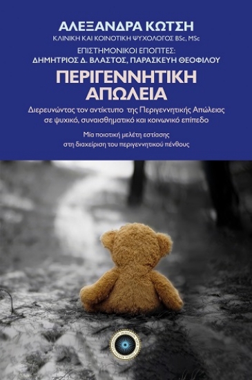 308877-Περιγεννητική απώλεια