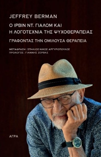 308881-Ο Ίρβιν Ντ. Γιάλομ και η λογοτεχνία της ψυχοθεραπείας