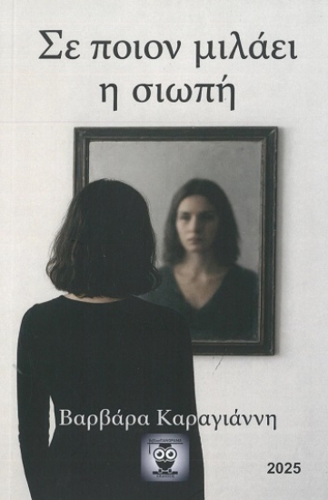 308886-Σε ποιόν μιλάει η σιωπή