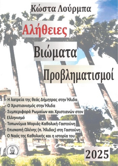308887-Αλήθειες - Βιώματα - Προβληματισμοί