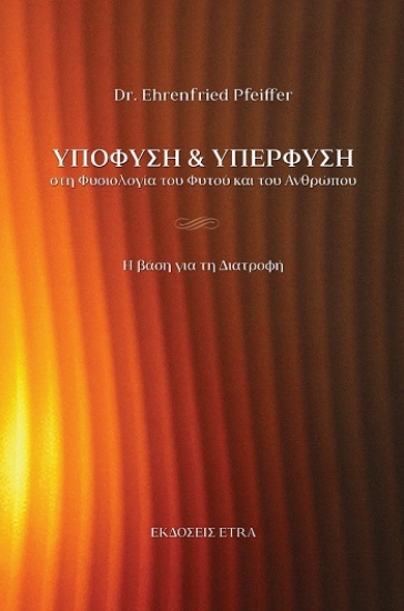 308888-Υποφύση & υπερφύση στη φυσιολογία του φυτού και του ανθρώπου