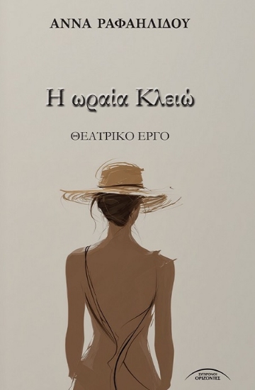 308892-Η ωραία Κλειώ