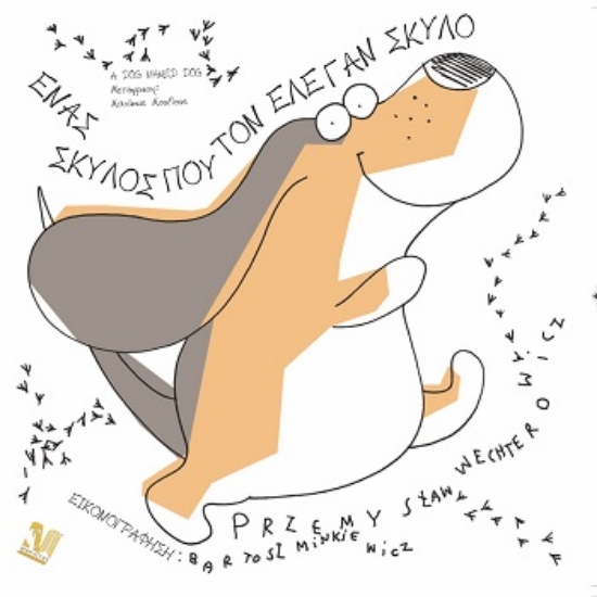 308895-Ένας σκύλος που τον έλεγαν Σκύλο