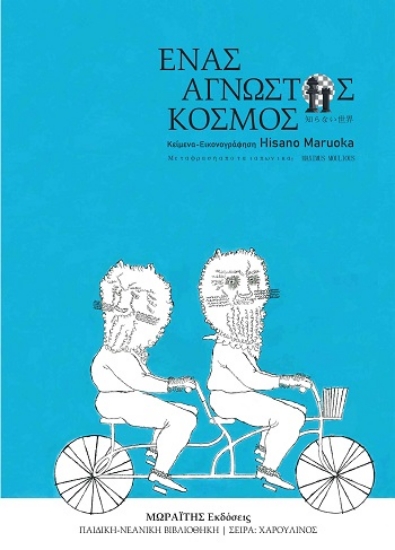 308896-Ένας άγνωστος κόσμος