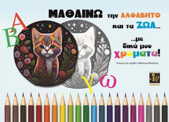 308899-Μαθαίνω την Αλφάβητο και τα ζώα... με δικά μου χρώματα!